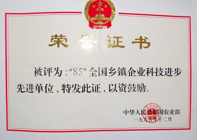 “85”全國(guó)鄉(xiāng)鎮(zhèn)企業(yè)科技進(jìn)步先進(jìn)單位