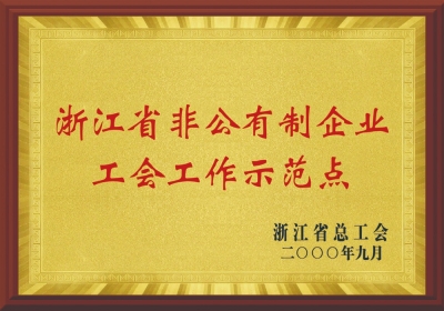 浙江省非公有制企業(yè)工會(huì)工作示范點(diǎn)