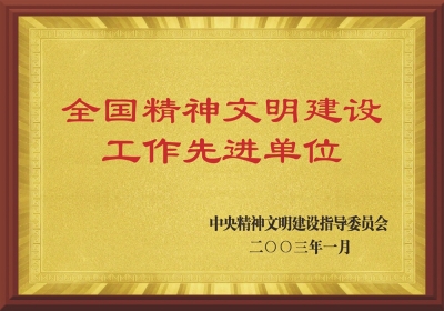 全國(guó)精神文明建設(shè)工作先進(jìn)單位