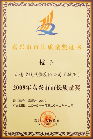 嘉興市市長(zhǎng)質(zhì)量獎(jiǎng)