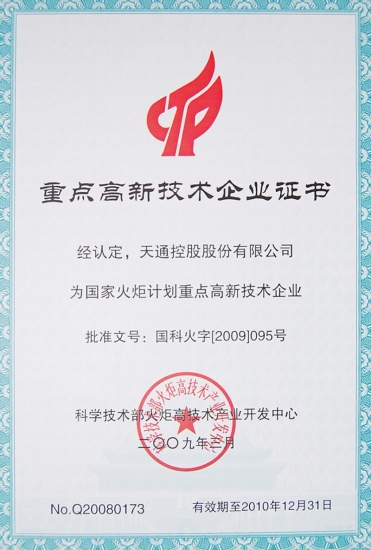 國(guó)家重點(diǎn)高新技術(shù)企業(yè)