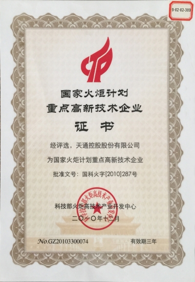 國(guó)家重點(diǎn)高新技術(shù)企業(yè)