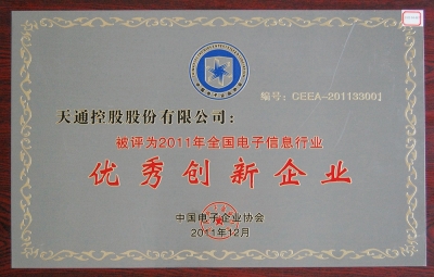全國(guó)電子信息行業(yè)優(yōu)秀創(chuàng)新企業(yè)