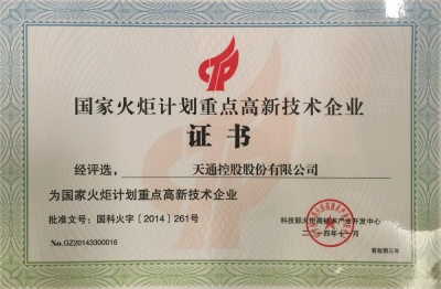 國(guó)家火炬計(jì)劃重點(diǎn)高新技術(shù)企業(yè)