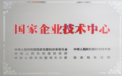 國(guó)家企業(yè)技術(shù)中心