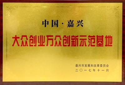 大眾創(chuàng)業(yè)萬(wàn)眾創(chuàng)新示范基地