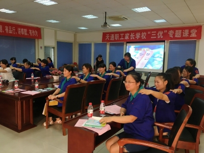 2017年8月17日天通職工家長(zhǎng)學(xué)?！叭齼?yōu)”課堂