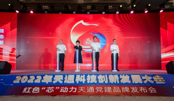 重磅！2022年度天通科技創(chuàng)新發(fā)展大會(huì)暨“紅色‘芯’動(dòng)力”天通黨建品牌發(fā)布會(huì)啟動(dòng)